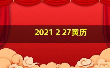 2021 2 27黄历